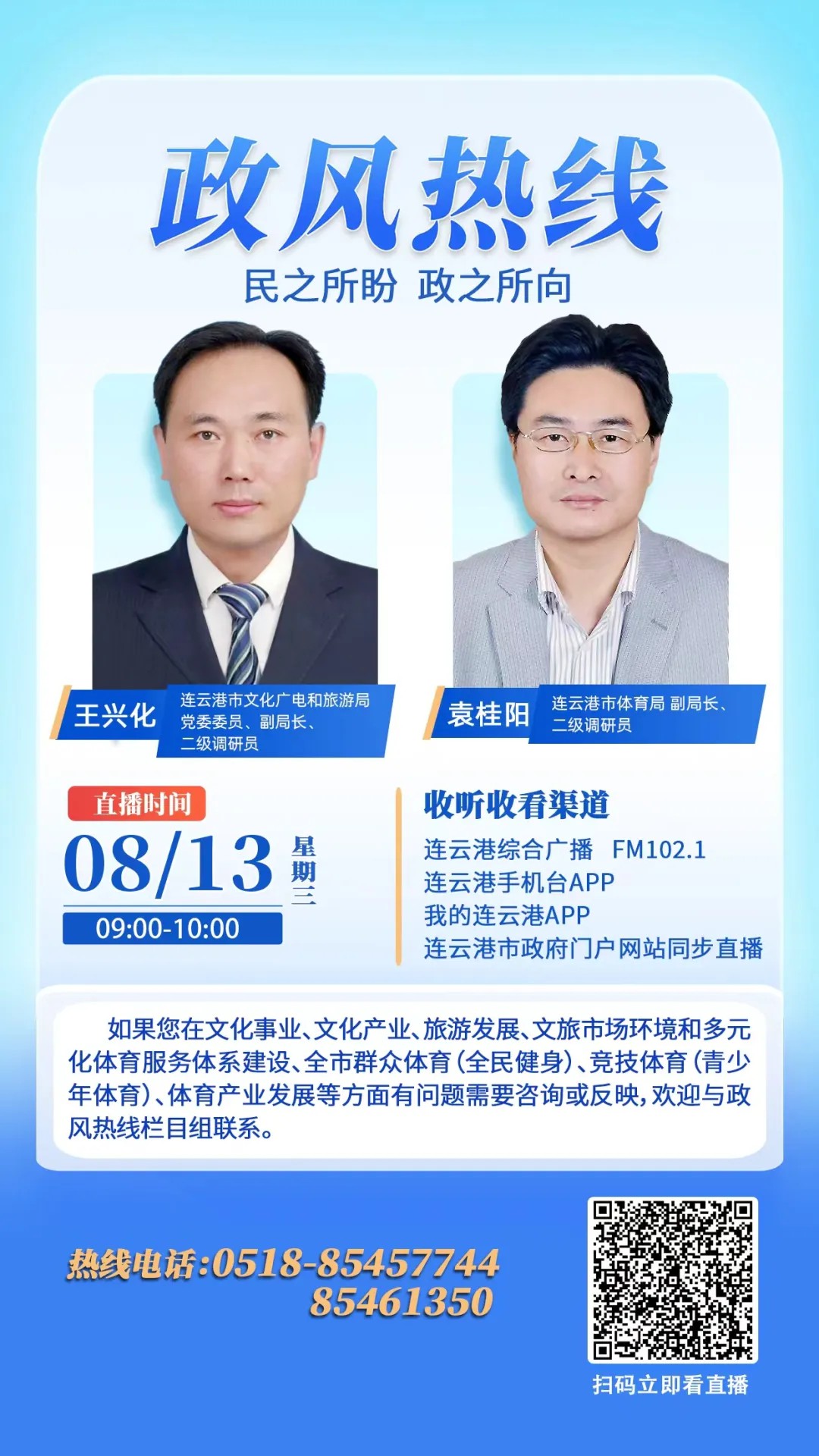 連云港市文廣旅局和連云港市體育局走進《政風熱線》.jpg