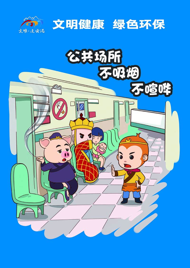 1公共場所不吸煙、不喧嘩（豎版）.jpg