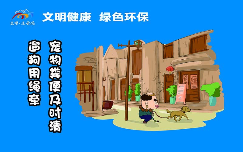 橫版16遛狗用繩牽，寵物糞便及時清.jpg