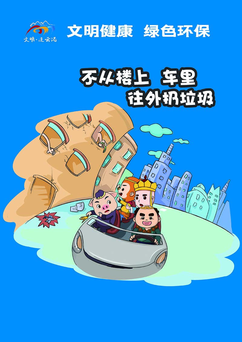 2不從樓上、車里往外扔垃圾（豎版）.jpg