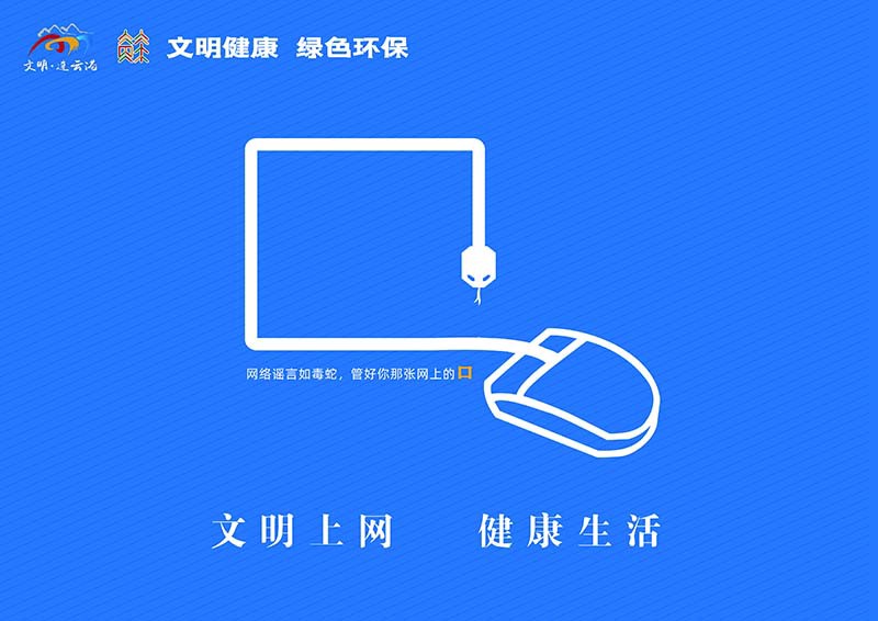 文明上網 健康生活.jpg