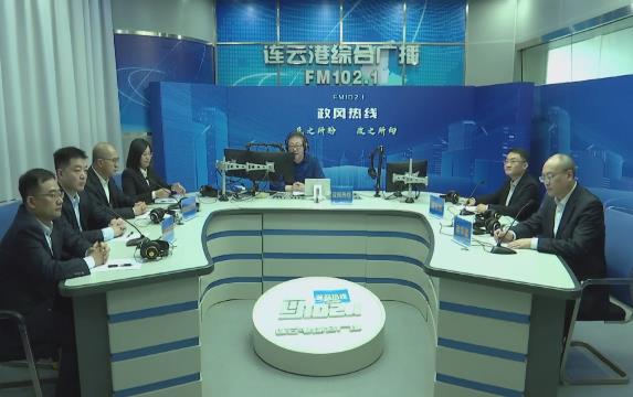連云港金融監(jiān)管分局和連云港市金融控股集團(tuán)走進(jìn)《政風(fēng)熱線》
