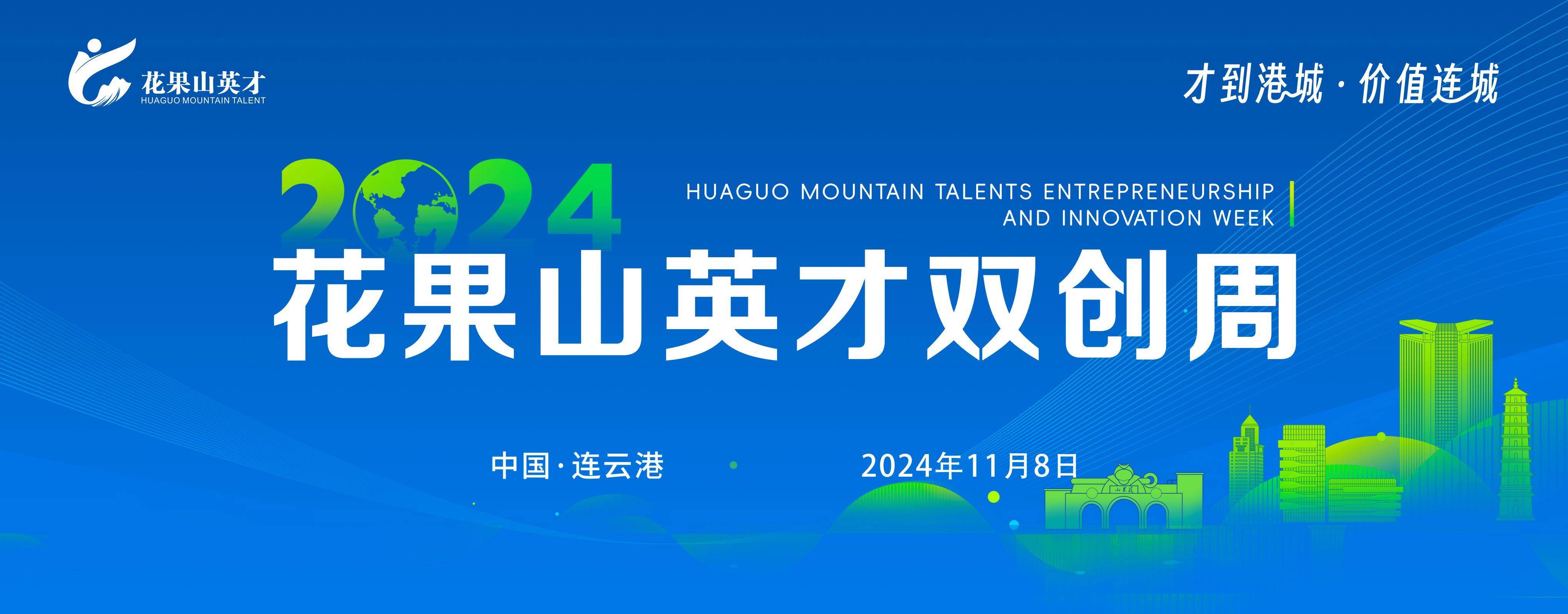 2024花果山英才雙創(chuàng)周開幕