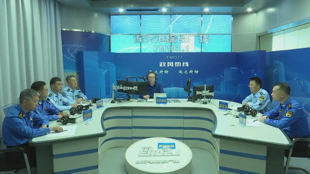 連云港市生態環境局和連云港市城市管理局走進《政風熱線》